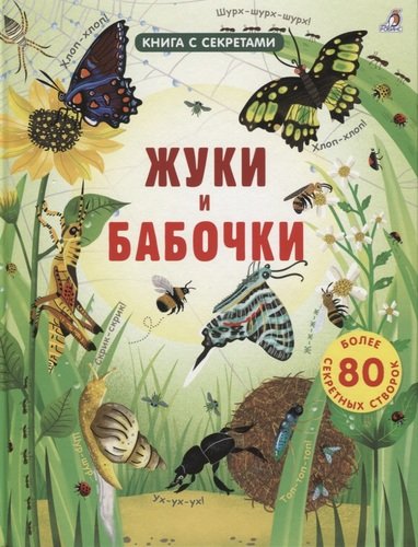 Книга: Жуки и бабочки. Более 80 секретных створок (Бон Эмили) ; РОБИНС, 2020 