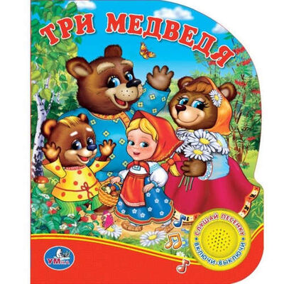 Книга: Три Медведя. (1 Кнопка с Песенкой) (Козырь Анна) ; Умка, 2016 