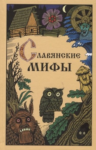 Книга: Славянские мифы (Смирнов Юрий Иванович) ; Паритет, 2022 