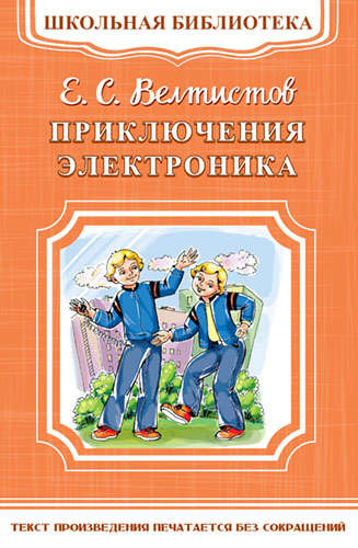 Книга: Приключения Электроника (Велтистов Евгений Серафимович) ; Омега, 2017 