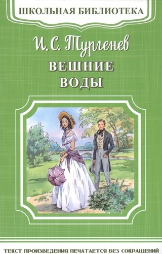 Книга: Вешние воды (Тургенев Иван Сергеевич) ; Омега, 2017 