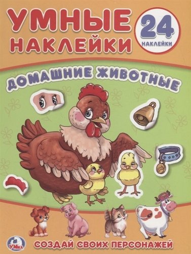 Книга: Домашние животные. Умные наклейки (Хомякова Кристина) ; Умка, 2012 