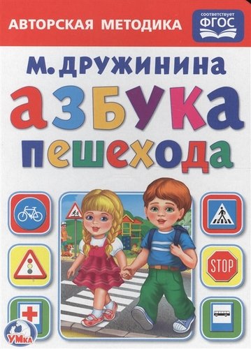 Книга: Азбука пешехода (Дружинина Марина Владимировна) ; Умка, 2017 