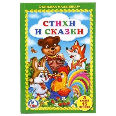 Книга: Стихи и сказки (Смилевска Людмила) ; Умка, 2017 