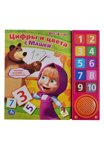 Книга: Маша и медведь. Цифры и цвета с машей. 10 звуковых кнопок. (Хомякова Кристина) ; Умка, 2013 
