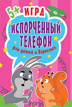 Книга: Игра, Испорченный телефон для детей и взрослых. 45 карточек (Кузнецова О.В.) ; Питер, 2018 