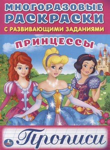 Книга: Принцессы (Козырь Анна ,Козырь Алексей) ; Умка, 2017 