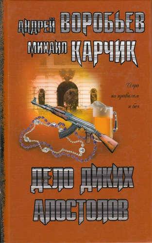 Книга: Дело диких апостолов (Воробьев Андрей Валерьевич) ; Проспект, 2009 
