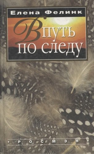 Книга: В путь по следу... (Фелинк) ; РОСМЭН, 2004 