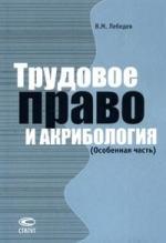 Книга: Трудовое право и акрибология (Особенная часть) (Лебедев Вячеслав Михайлович) ; Статут, 2008 