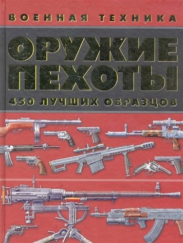 Книга: Оружие пехоты. 450 лучших образцов (Ликсо В.) ; Харвест, Аванта, 2011 