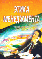 Книга: Этика менеджмента: Учебное пособие, 4-е изд. (Семенов Альберт Константинович) ; Дашков и К, 2009 