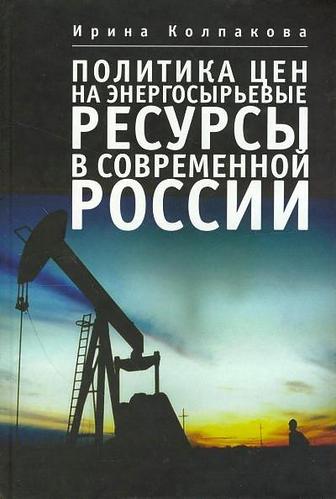 Книга: Политика цен на энергосырьевые ресурсы в современной России (Колпакова Ирина Алексеевна) ; Алетейя, 2011 