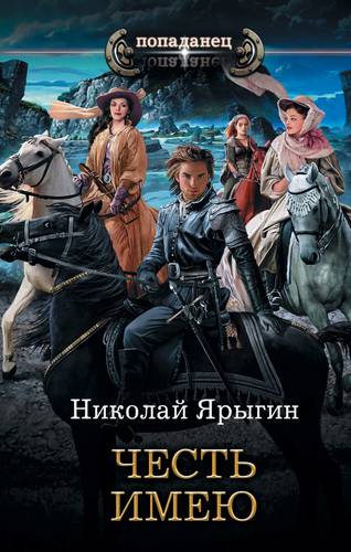 Книга: Честь имею (Ярыгин Николай Михайлович) ; АСТ, 2019 