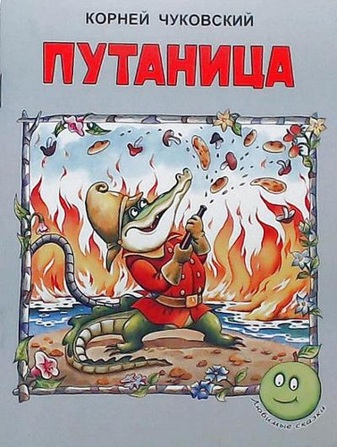 Книга: Очень добрая сказка. (Чуковский Корней Иванович) ; Яблоко, 2009 