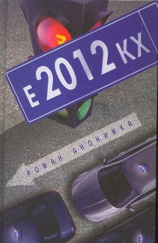 Книга: Е-2012-КХ: Роман (Анонимка Роман) ; Олма-пресс, 2011 