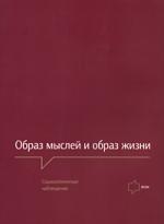 Книга: Образ мыслей и образ жизни. Социологические наблюдения. (Черняков А.) ; Фонд Общественное мнение, 2008 