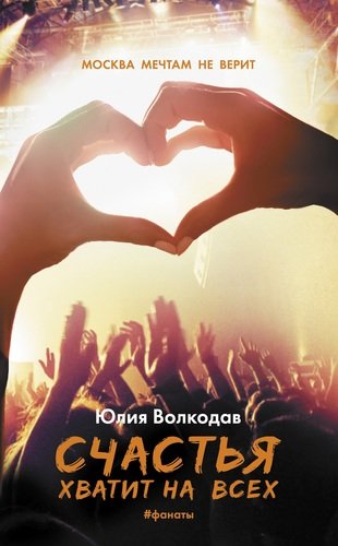 Книга: Счастья хватит на всех (Волкодав Юлия) ; АСТ, 2022 