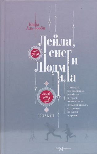 Книга: Лейла, снег и Людмила (Аль-зооби Кафа) ; Ad Marginem Press, 2010 