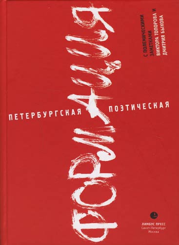 Книга: Петербургская поэтическая формация: Сборник (Коротков К.,сост.) ; Лимбус Пресс, 2008 