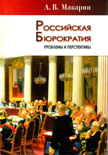 Книга: Российская бюрократия: проблемы и перспективы (Макарин А.В.) ; Фонд развития конфликтологии, 2017 