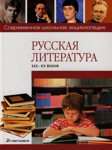 Книга: Русская литература XIX-XX вв. (Сычев Сергей Владимирович) ; Мир книги, 2007 