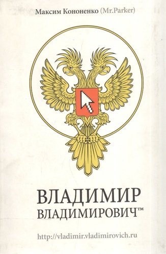 Книга: Владимир Владимирович (Кононенко Максим) ; КоЛибри, 2005 