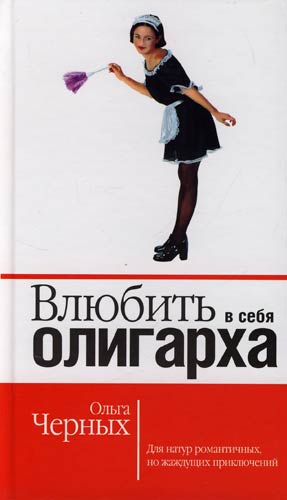 Книга: Влюбить в себя олигарха (Черных Ольга Викторовна) ; Гелеос, 2007 