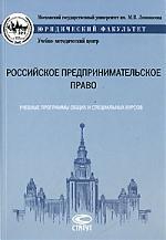 Книга: Российское предпринимательское право:Уч.программы общих и спец.курсов (Губин Е.П.) ; Статут, 2007 