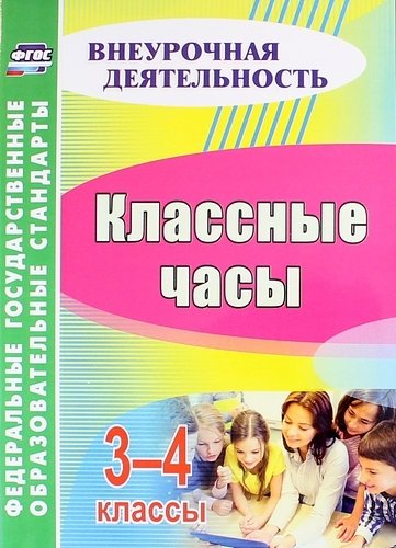 Книга: Классные часы. 3-4 классы. ФГОС (Лукьяновская С.В.) ; Учитель, 2017 