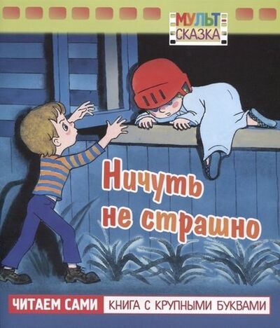 Книга: Ничуть не страшно (Кириллов Андрей Михайлович) ; Хатбер-Пресс, 2019 