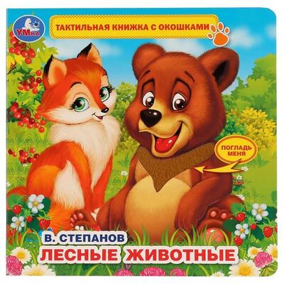 Книга: Лесные животные (Степанов Владимир Александрович) ; Умка, 2019 