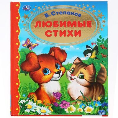 Книга: Любимые стихи (Степанов Владимир Александрович) ; Умка, 2019 