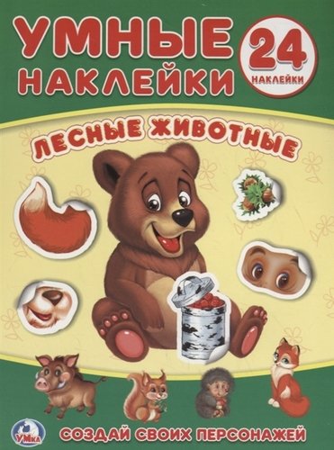 Книга: Лесные животные. Умные наклейки (Хомякова Кристина) ; Умка, 2017 