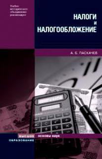 Книга: Налоги и налогообложение: Учебное пособие (Паскачев) ; Высшее образование, 2008 