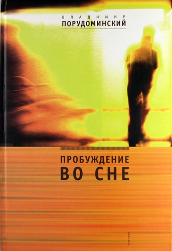 Книга: Пробуждение во сне (Порудоминский Владимир Ильич) ; Алетейя, 2004 