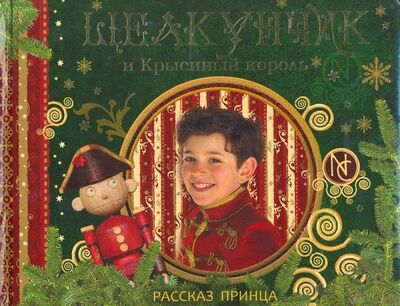 Книга: Щелкунчик и Крысиный король. Рассказ принца (Богданова Елена (редактор)) ; РОСМЭН, 2010 