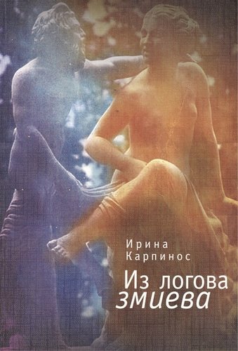 Книга: Из логова змиева (Карпинос Ирина) ; Алетейя, 2011 