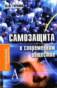 Книга: Самозащита в современном обществе (Гаранин М.Ю.) ; Академический проект, 2008 