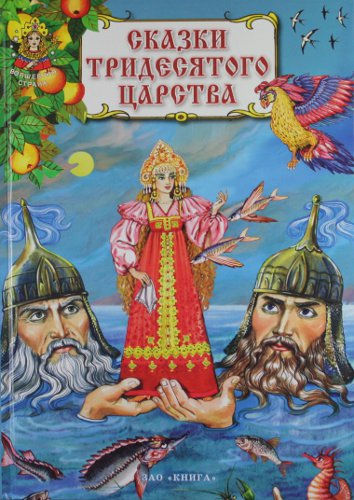 Книга: Сказки тридесятого царства. (Ордынская Марина Валентиновна) ; Книга, 2012 