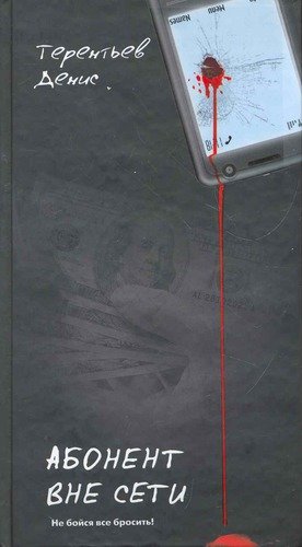 Книга: Абонент вне сети (Терентьев Д.) ; АСТ, Астрель СПб, 2011 