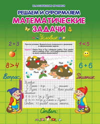 Книга: Математические задачи (Захарова Ольга Владиславовна) ; Современная школа, 2010 