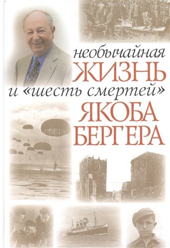 Книга: Необычайная жизнь и шесть смертей Якоба Бергера (Бергер Якоб) ; Мосты культуры, 2011 