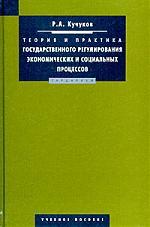 Книга: Теория и практика государственного регулирования экономических и социальных процессов (Кучуков Рамазан Абсалович) ; Гардарики, 2004 