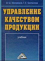 Книга: Управление качеством продукции: учебник (Магомедов Ш.Ш.) ; Дашков и К, 2009 