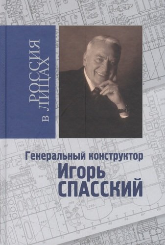 Книга: Генеральный конструктор Игорь Спасский (Коняев Николай Михайлович) ; Русь, 2006 