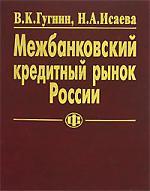 Книга: Межбанковский кредитный рынок России (Гугнин Валерий Константинович) ; Финансы и статистика, 2006 