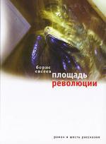 Книга: Площадь Революции (Евсеев Борис Тимофеевич) ; Время, 2007 