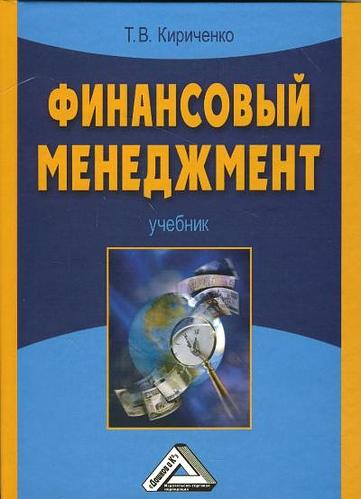 Книга: Финансовый менеджмент: Учебник (Кириченко Татьяна Витальевна) ; Дашков и К, 2010 