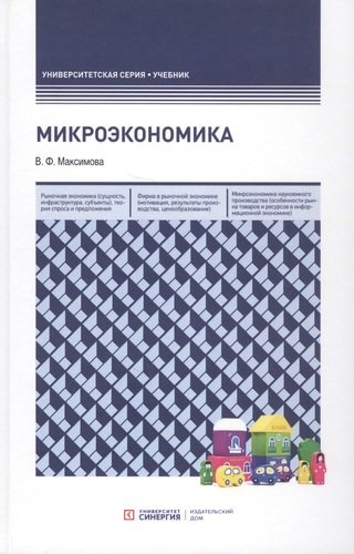 Книга: Микроэкономика. Учебник (Максимова Валентина Федоровна) ; Синергия, 2020 